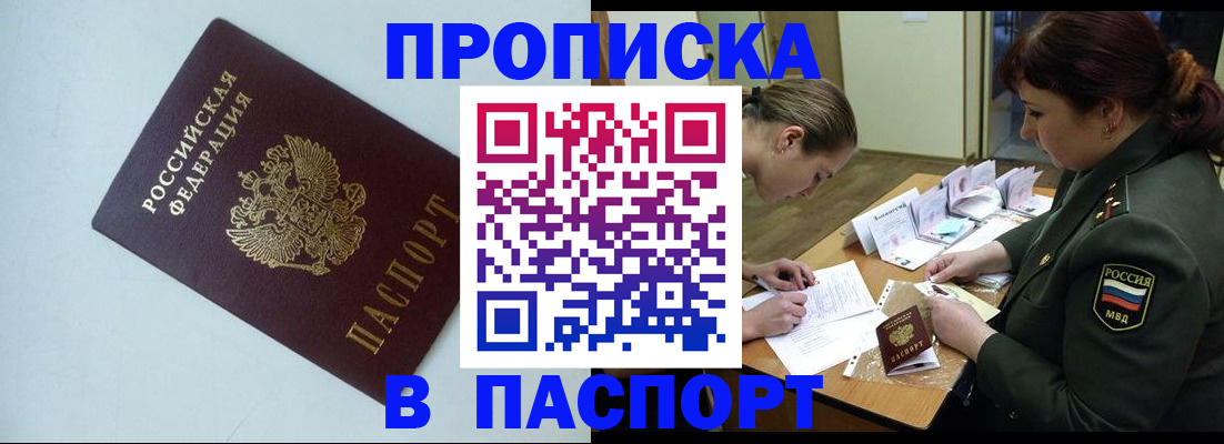 прописка 2025 в Анапе